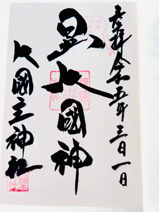 敷津松之宮 大国主神社の御朱印