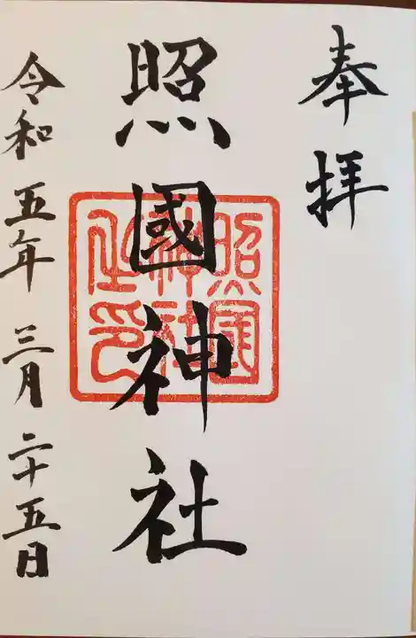 照國神社の御朱印