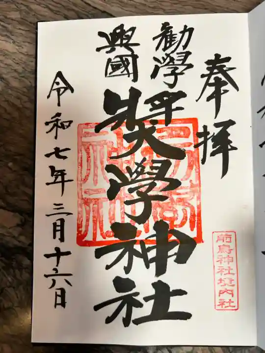 奨学神社(前鳥神社境内社)(神奈川県)