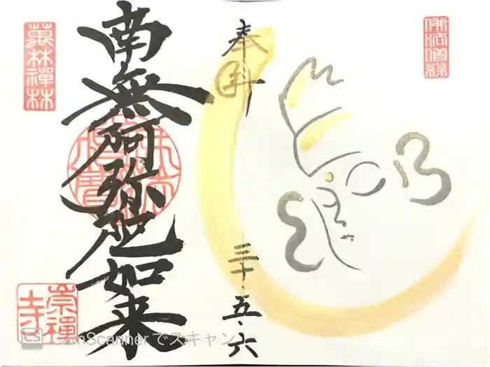 崇禅寺の御朱印