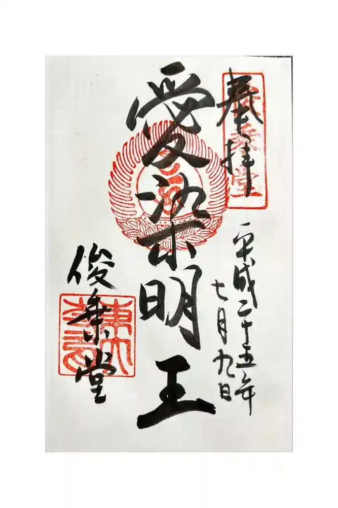 東大寺 俊乗堂の御朱印