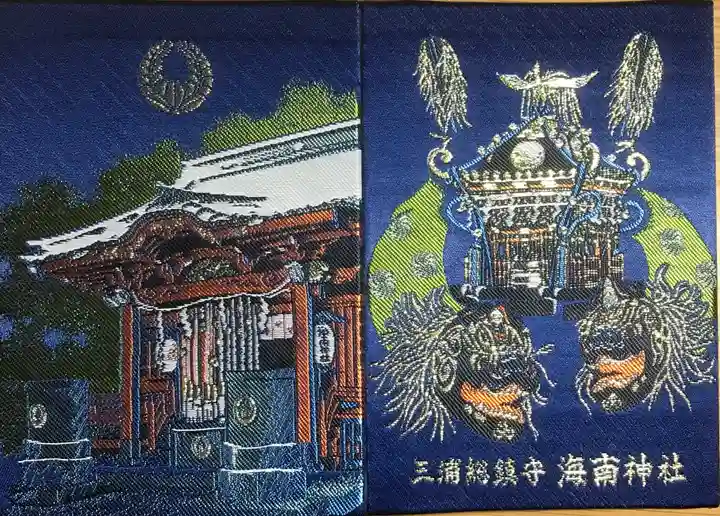 海南神社(神奈川県)