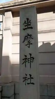 坐摩神社のその他建物
