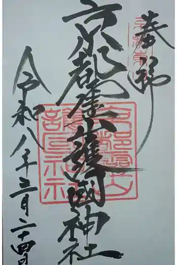 京都霊山護國神社の御朱印 2026年03月