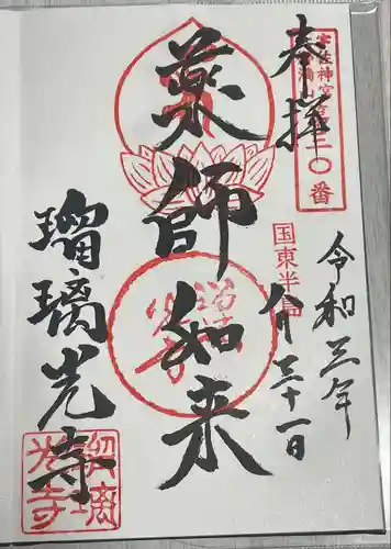 瑠璃光寺の御朱印