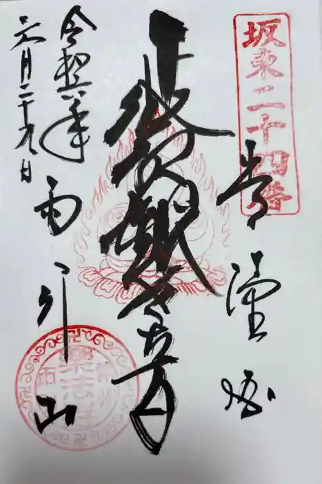 楽法寺（雨引観音）の御朱印