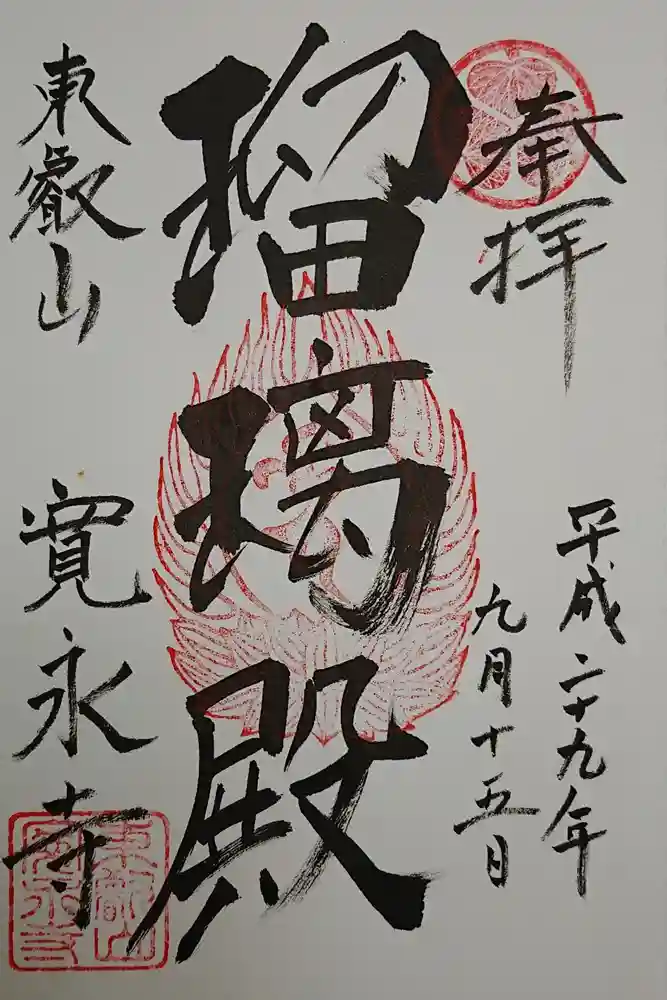 寛永寺(根本中堂)の御朱印