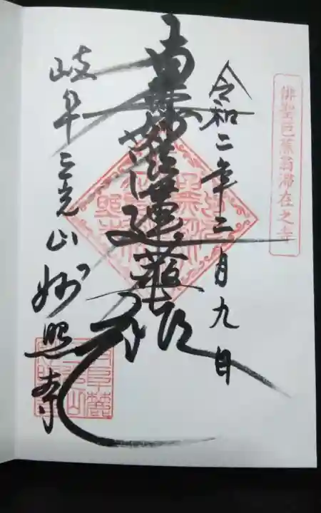 妙照寺の御朱印