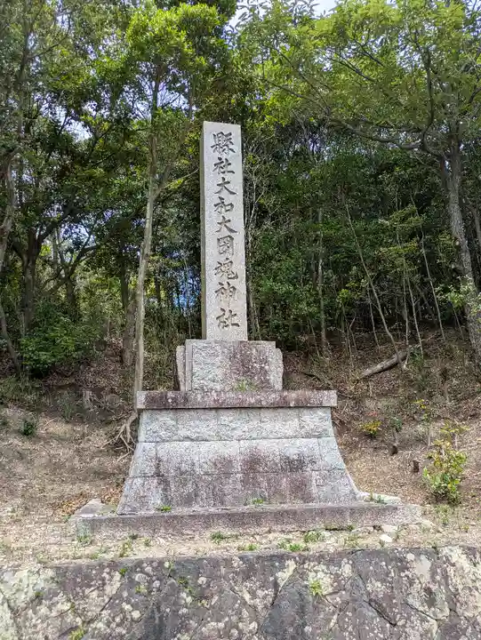 大和大圀魂神社(兵庫県)