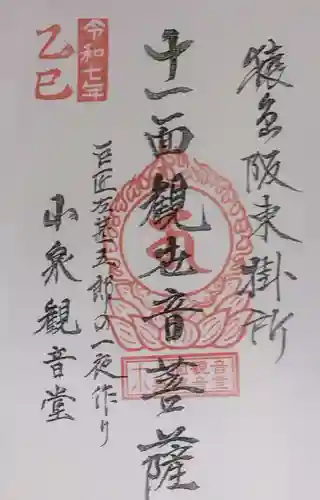 小泉観音堂  (茨城県)