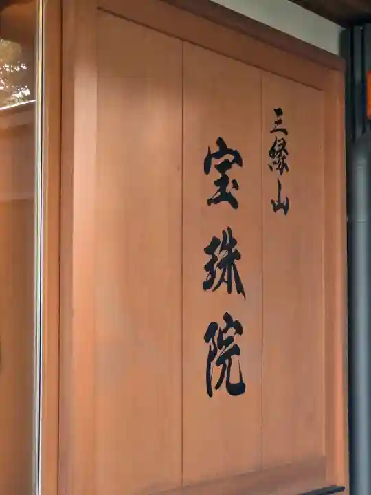 増上寺塔頭 三縁山 宝珠院の{uncategorized: "未分類", other: "その他", undefined: "問題あり", building: "その他建物", grave: "お墓", sacred_gate: "鳥居", guardian: "狛犬", statue: "像", buddha: "仏像", history: "歴史", nature: "自然", garden: "庭園", animal: "動物", pagoda: "塔", temizu: "手水舎", mountain_gate: "山門・神門", sanctuary: "本殿・本堂", subordinate: "末社・摂社", art: "芸術", scenery: "景色", jizo: "地蔵", ema: "絵馬", goshuin: "御朱印", omikuji: "おみくじ", items: "授与品その他", amulet: "お守り", goshuincho: "御朱印帳", eats: "食事", festival: "お祭り", votive_dance: "神楽", shichigosan: "七五三参", wedding: "結婚式", experience: "体験その他", initially: "初詣", around: "周辺", anti_infection: "感染症対策"}
