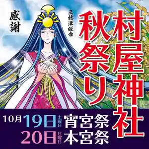 村屋坐弥冨都比売神社のお祭り(2024年10月03日(木) 19時02分10秒投稿)