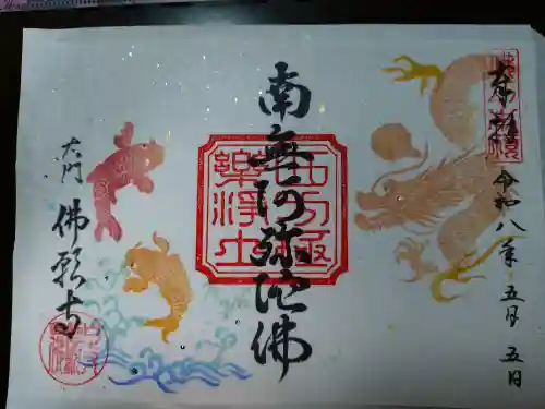 佛願寺の御朱印