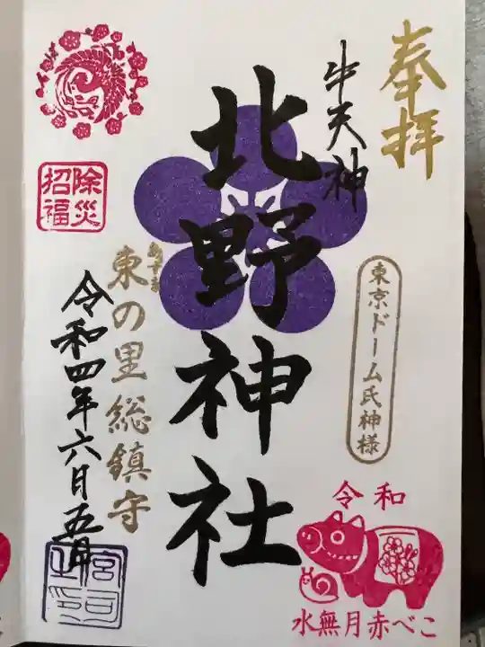 牛天神北野神社の御朱印
