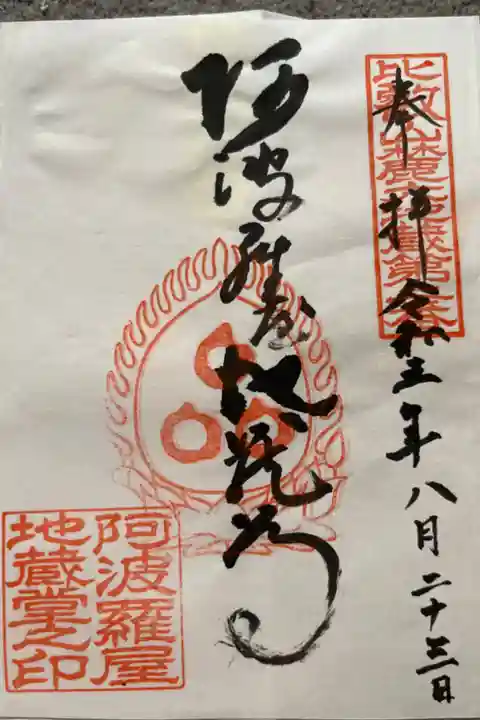 坂本六地蔵巡り第二番札所 阿波羅屋地蔵尊