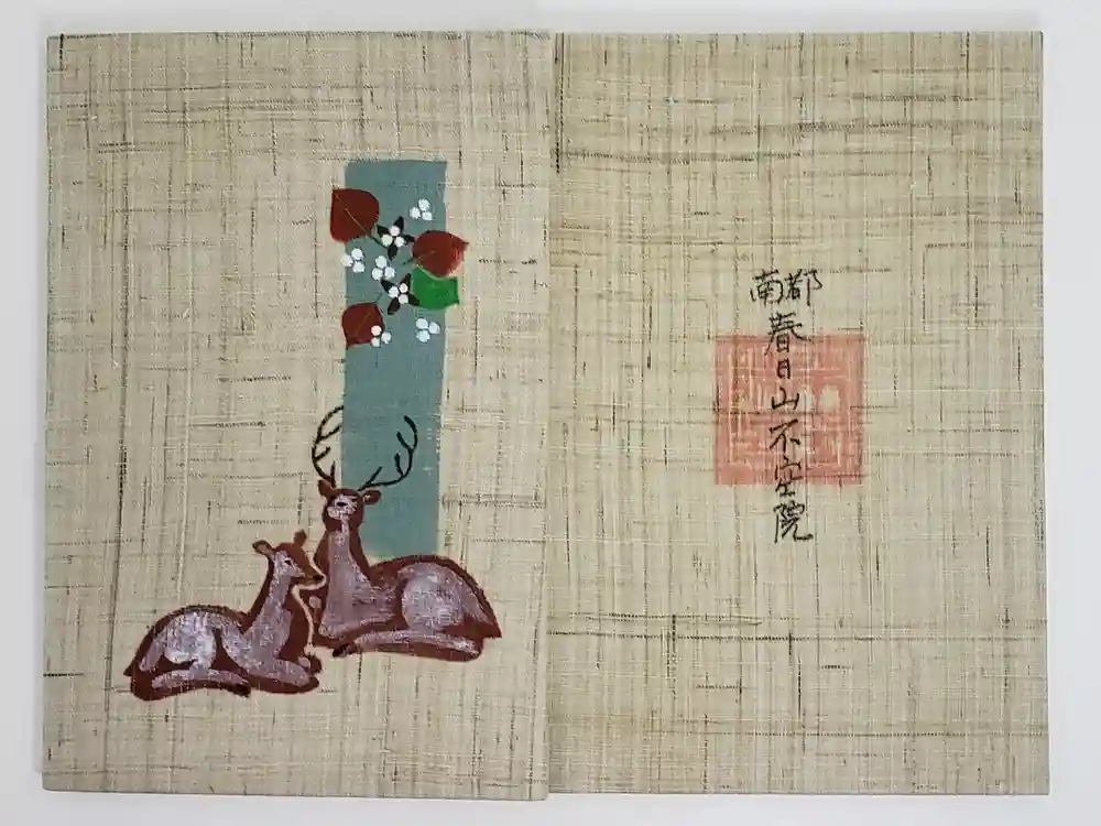 不空院の御朱印帳