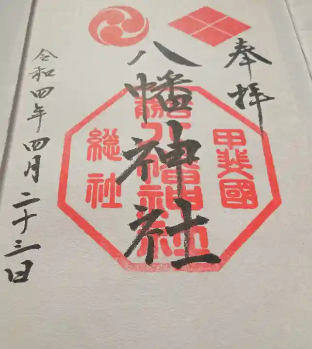 甲斐総社八幡神社(山梨県)