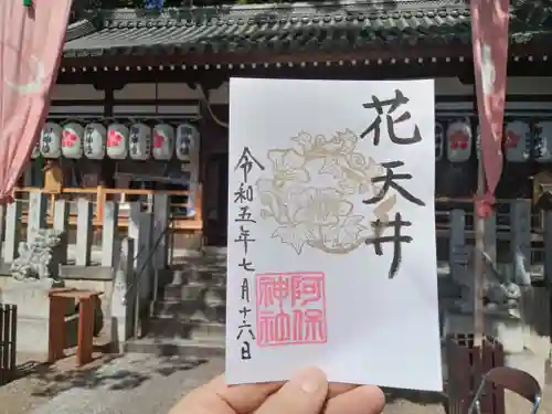 阿保神社の御朱印