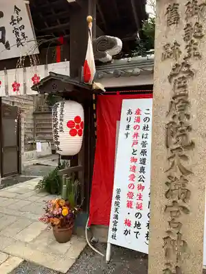 菅原院天満宮神社のその他建物