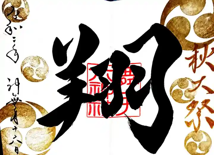 舞子六神社/まいこむの宮の御朱印