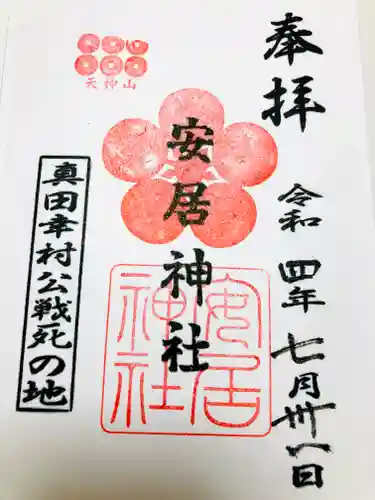 安居神社の御朱印