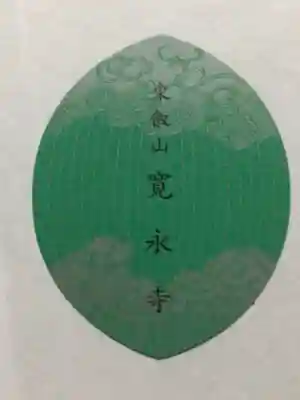 寛永寺(根本中堂)(東京都)