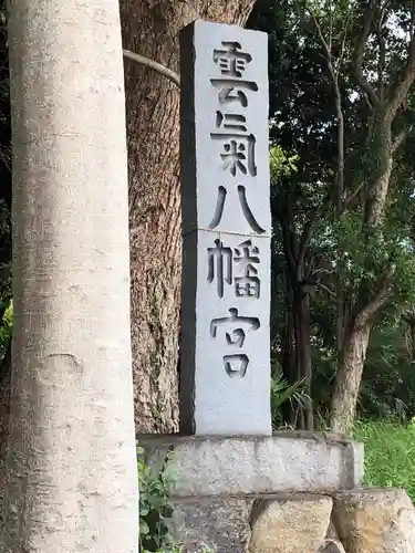 雲気八幡宮の建物その他