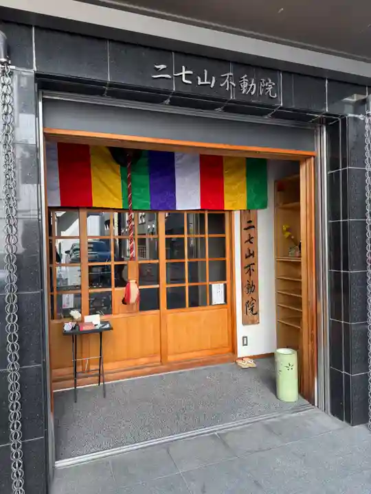二七山不動院(東京都)