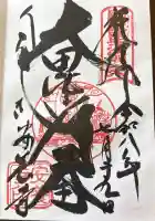 安養寺の御朱印帳