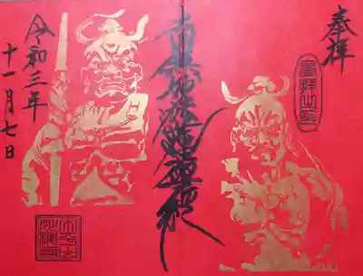 「金剛力士」の赤バージョン。
赤って、黒文字も金も映えるんですね。
