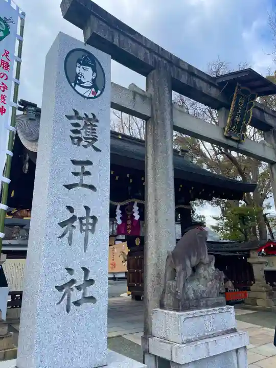護王神社の{uncategorized: "未分類", other: "その他", undefined: "問題あり", building: "その他建物", grave: "お墓", sacred_gate: "鳥居", guardian: "狛犬", statue: "像", buddha: "仏像", history: "歴史", nature: "自然", garden: "庭園", animal: "動物", pagoda: "塔", temizu: "手水舎", mountain_gate: "山門・神門", sanctuary: "本殿・本堂", subordinate: "末社・摂社", art: "芸術", scenery: "景色", jizo: "地蔵", ema: "絵馬", goshuin: "御朱印", omikuji: "おみくじ", items: "授与品その他", amulet: "お守り", goshuincho: "御朱印帳", eats: "食事", festival: "お祭り", votive_dance: "神楽", shichigosan: "七五三参", wedding: "結婚式", experience: "体験その他", initially: "初詣", around: "周辺", anti_infection: "感染症対策"}