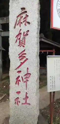 麻賀多神社のその他建物