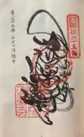 清滝寺の御朱印