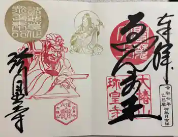 六道珍皇寺の御朱印 2025年10月