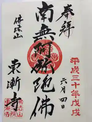 東漸寺の御朱印