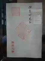 豊川閣松雲院の御朱印