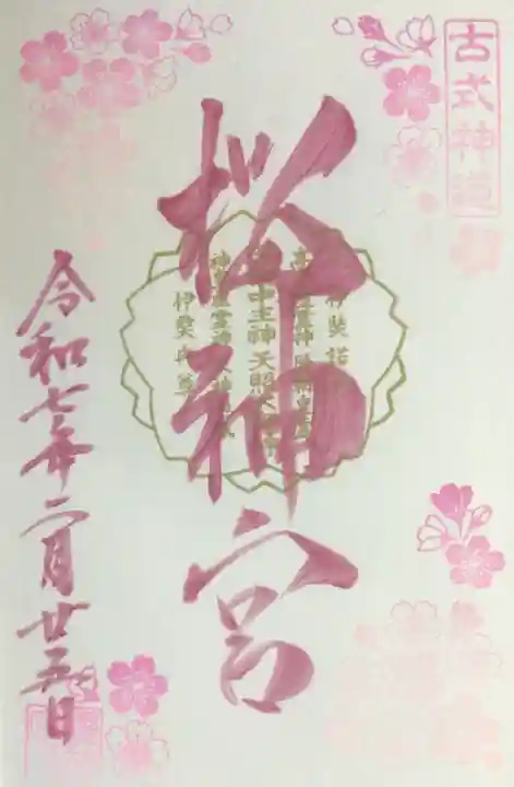 桜神宮の御朱印