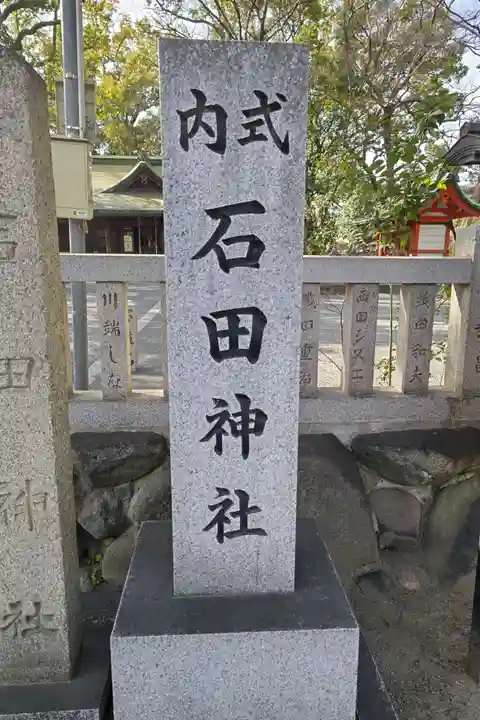 石田神社(大阪府)