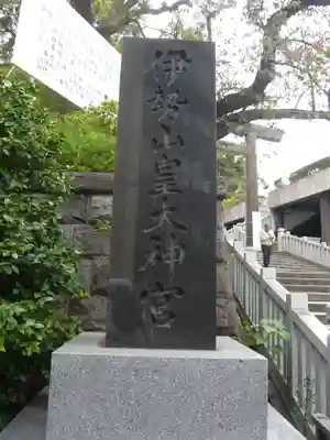 伊勢山皇大神宮(神奈川県)