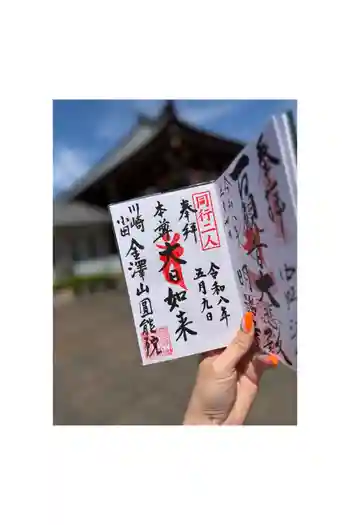 真言宗智山派金澤山福泉寺圓能院の御朱印 2026年05月