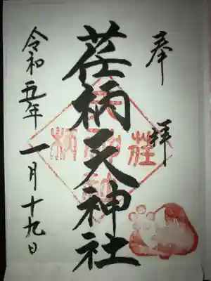 荏柄天神社の御朱印