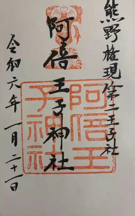 阿倍王子神社の御朱印