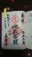 長延寺の御朱印