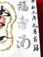 たつの市 常照寺の御朱印