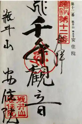 安住院の御朱印 2002年05月