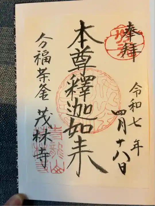 茂林寺の御朱印