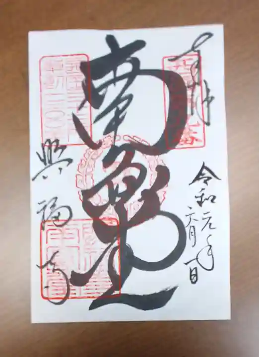 興福寺の御朱印