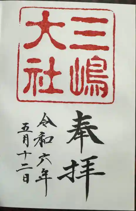 三嶋大社(静岡県)