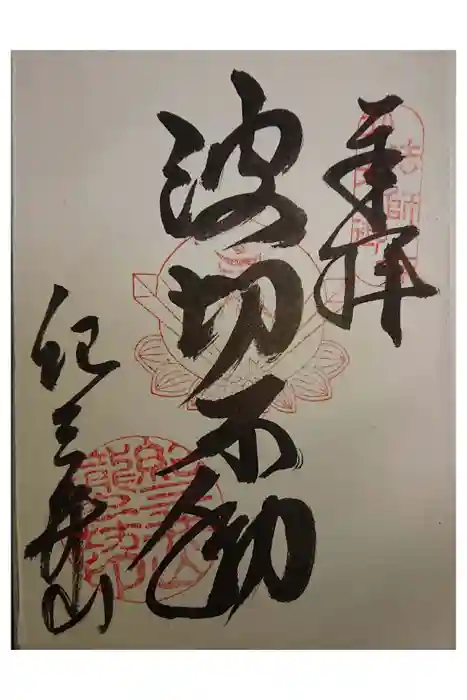 金剛宝寺（紀三井寺）の御朱印