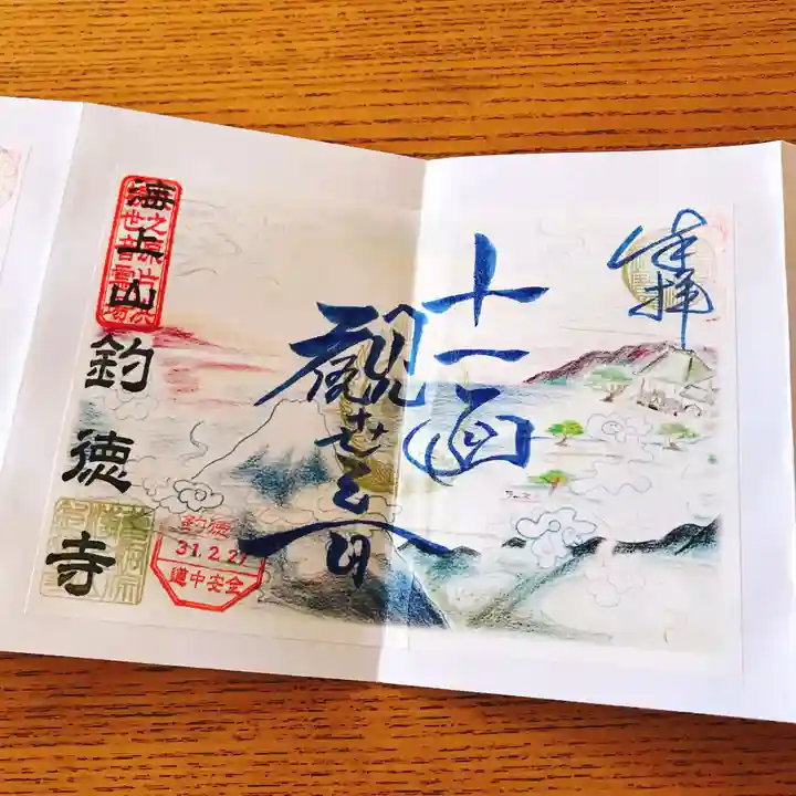 釣徳寺の御朱印